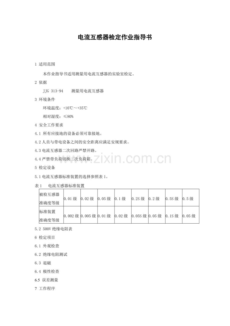 电流互感器检定作业指导书.doc_第1页