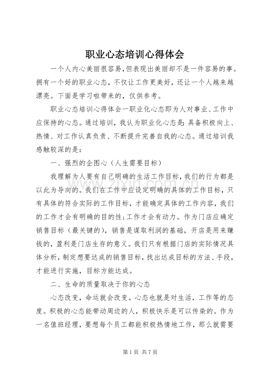 职业心态培训心得体会.docx_第1页