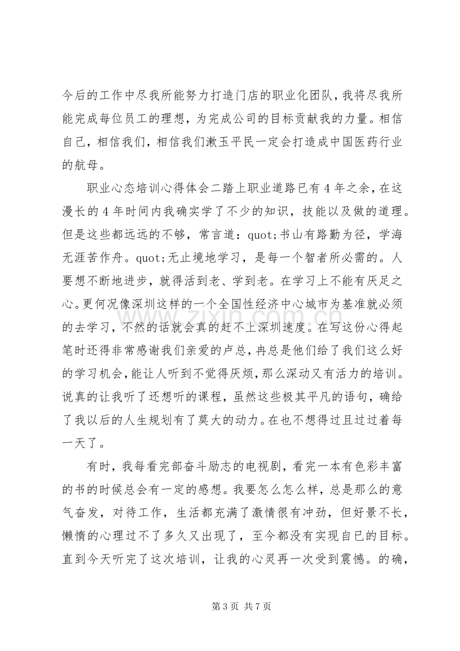 职业心态培训心得体会.docx_第3页