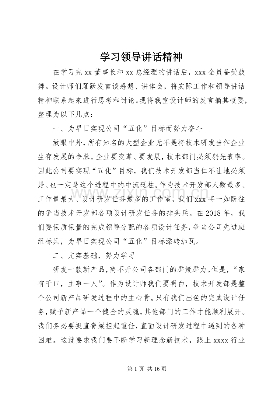 学习领导讲话精神.docx_第1页