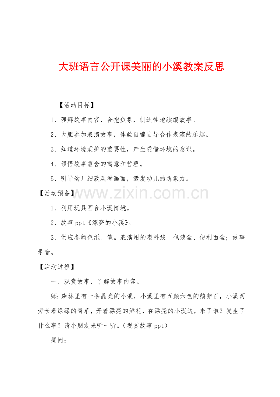 大班语言公开课美丽的小溪教案反思.docx_第1页