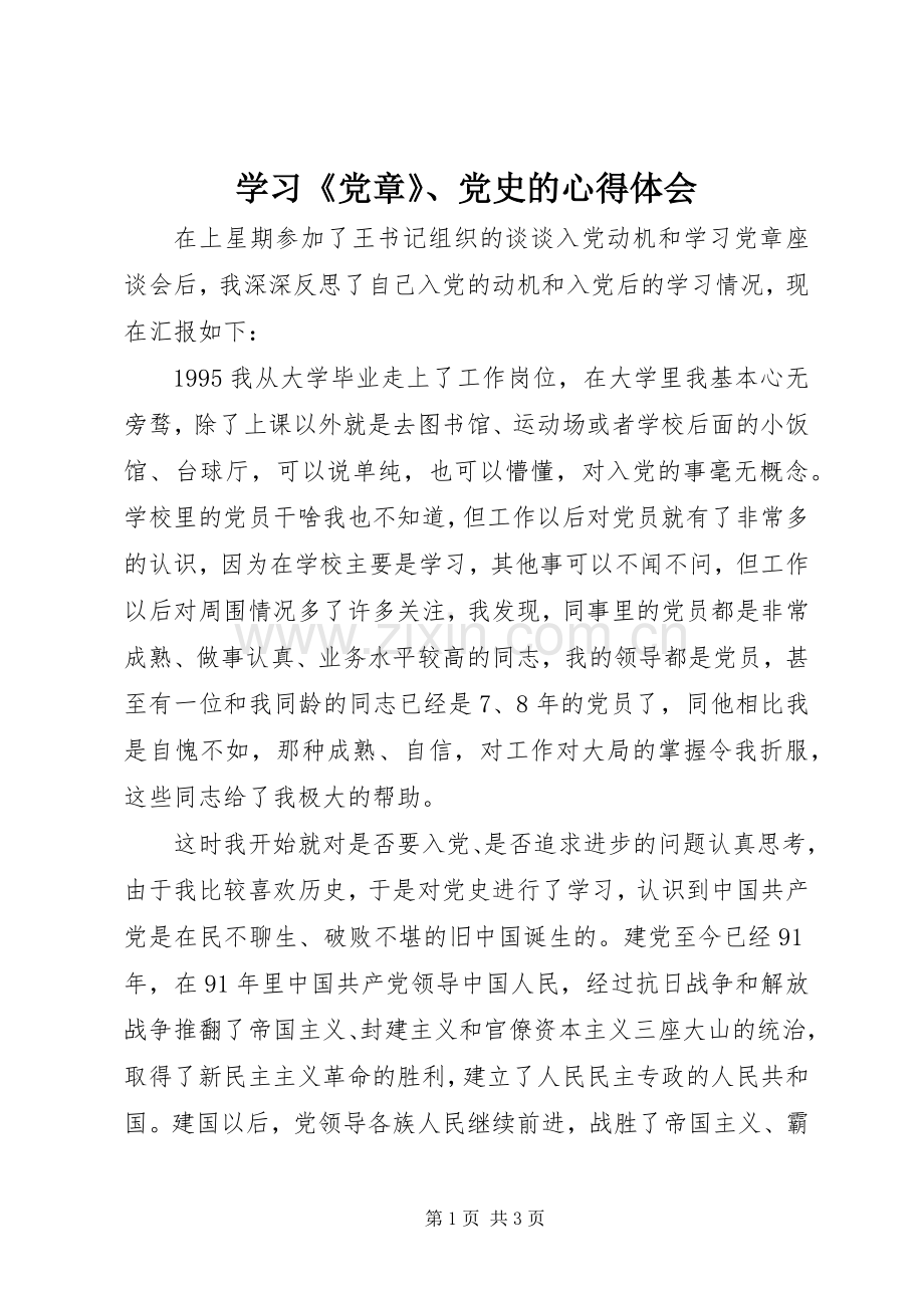 学习《党章》、党史的心得体会.docx_第1页