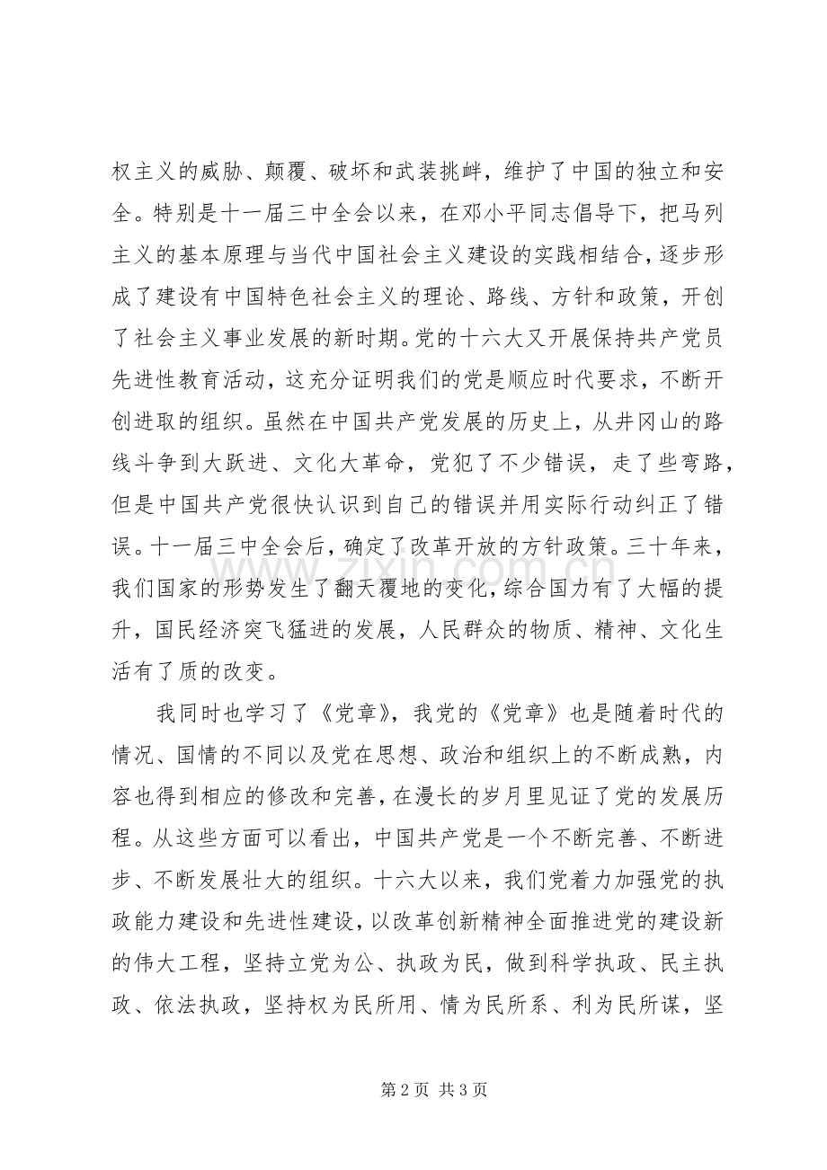 学习《党章》、党史的心得体会.docx_第2页