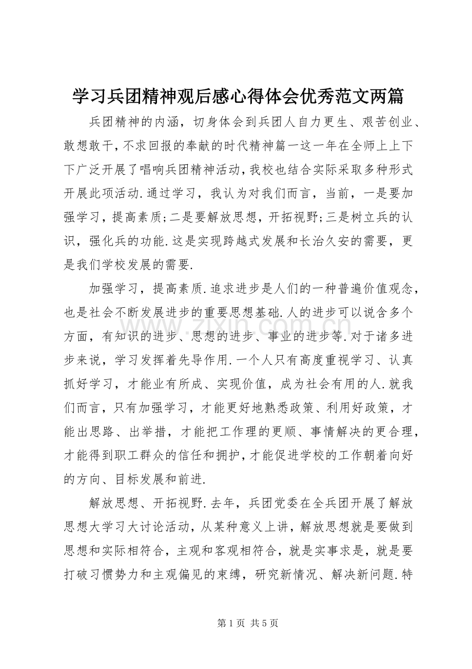 学习兵团精神观后感心得体会优秀范文两篇.docx_第1页