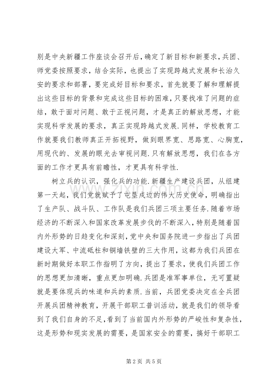 学习兵团精神观后感心得体会优秀范文两篇.docx_第2页