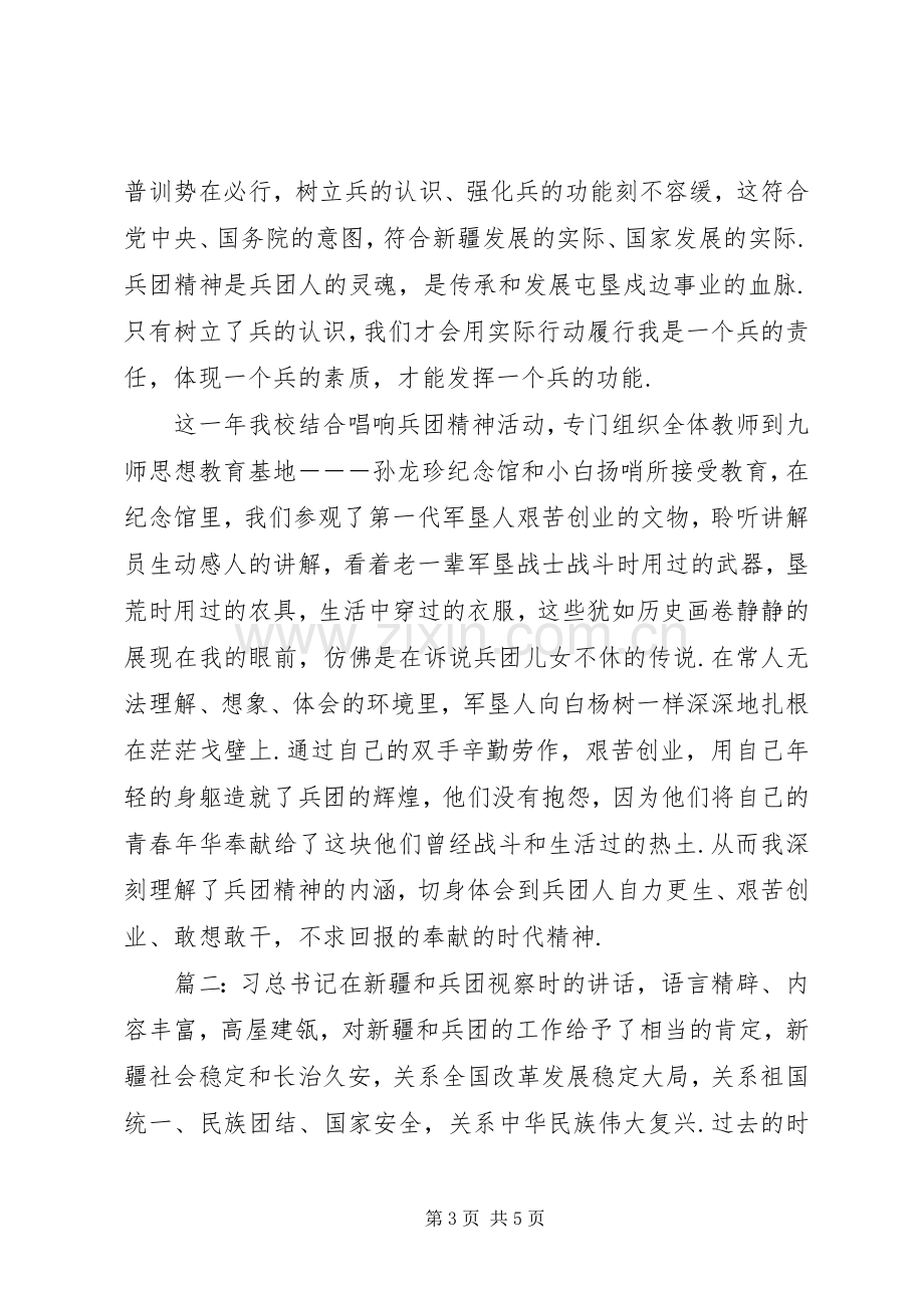 学习兵团精神观后感心得体会优秀范文两篇.docx_第3页