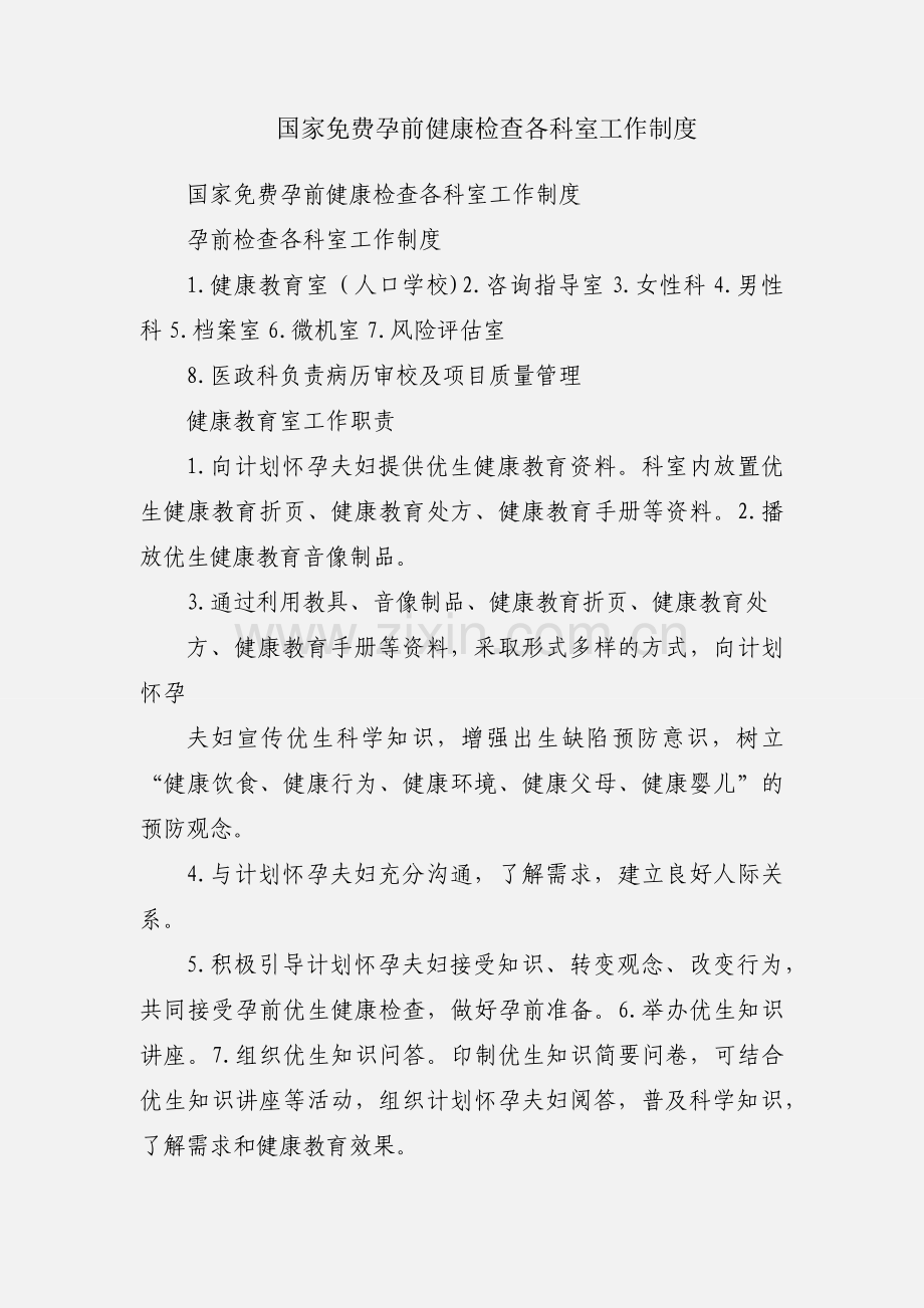 国家免费孕前健康检查各科室工作制度.docx_第1页