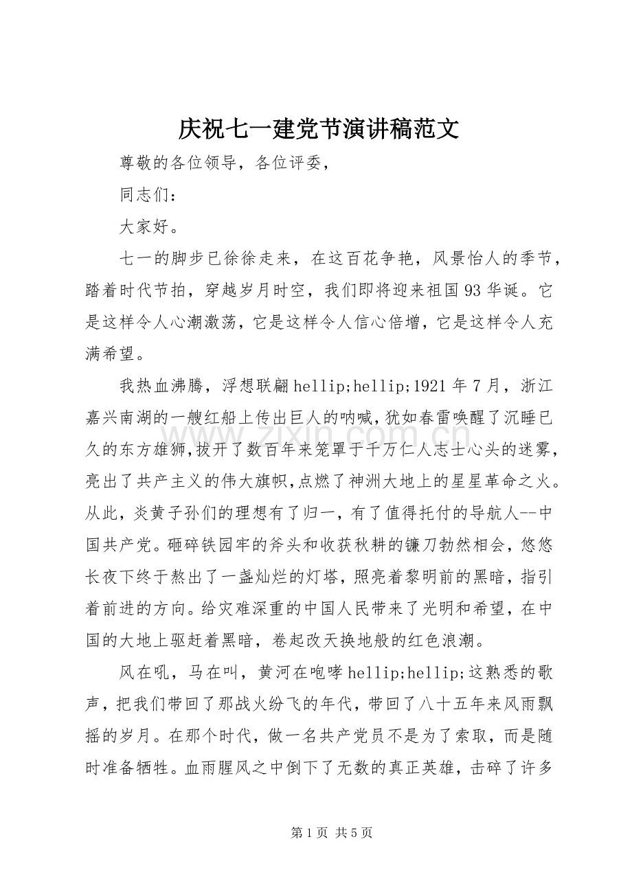 庆祝七一建党节演讲稿范文.docx_第1页