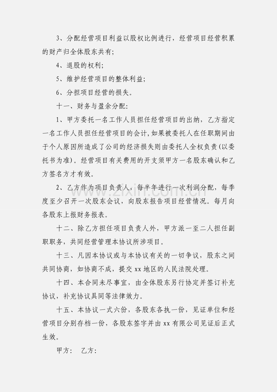 股份转让及项目经营协议书.docx_第3页