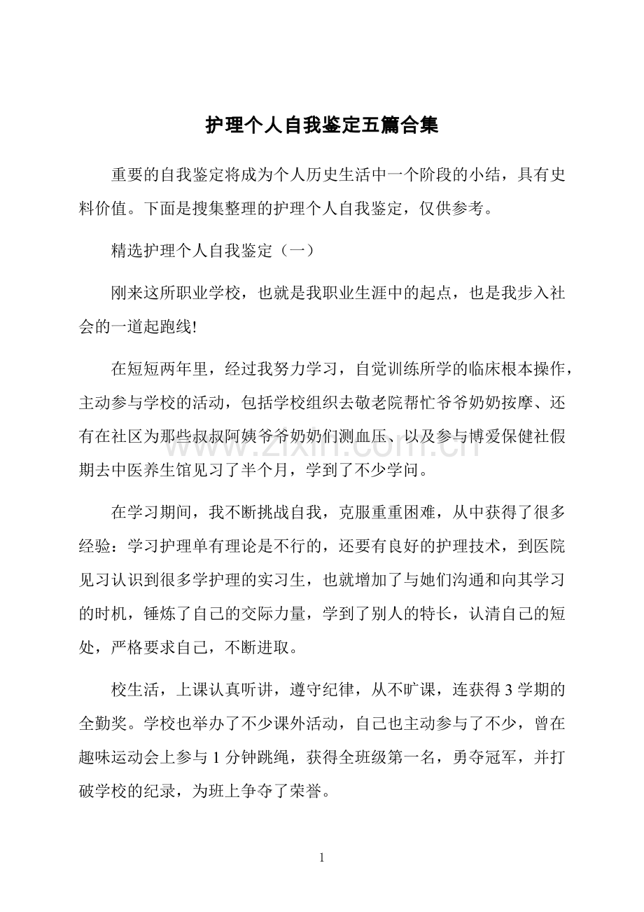 护理个人自我鉴定五篇合集.docx_第1页