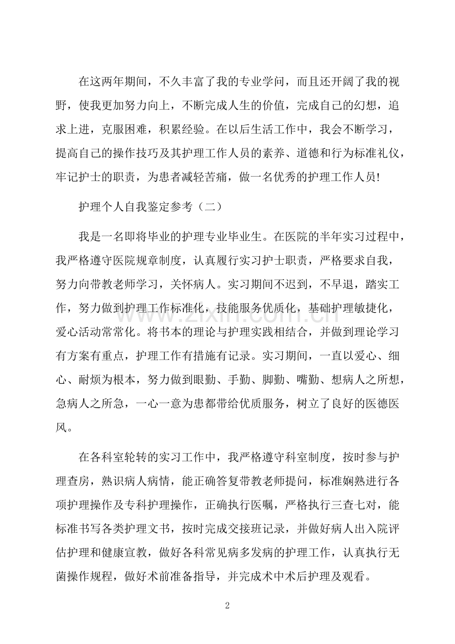 护理个人自我鉴定五篇合集.docx_第2页