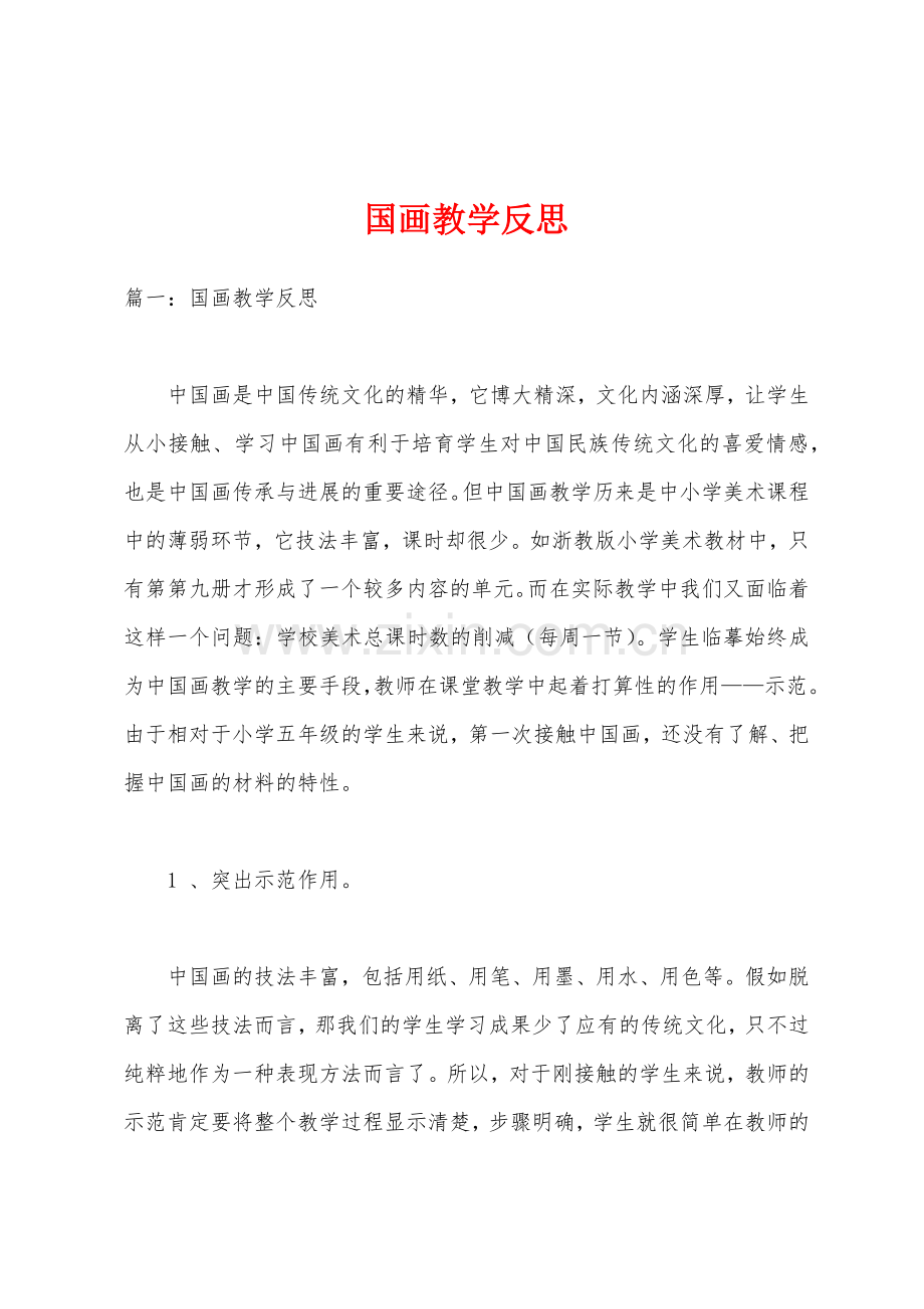 国画教学反思1.docx_第1页