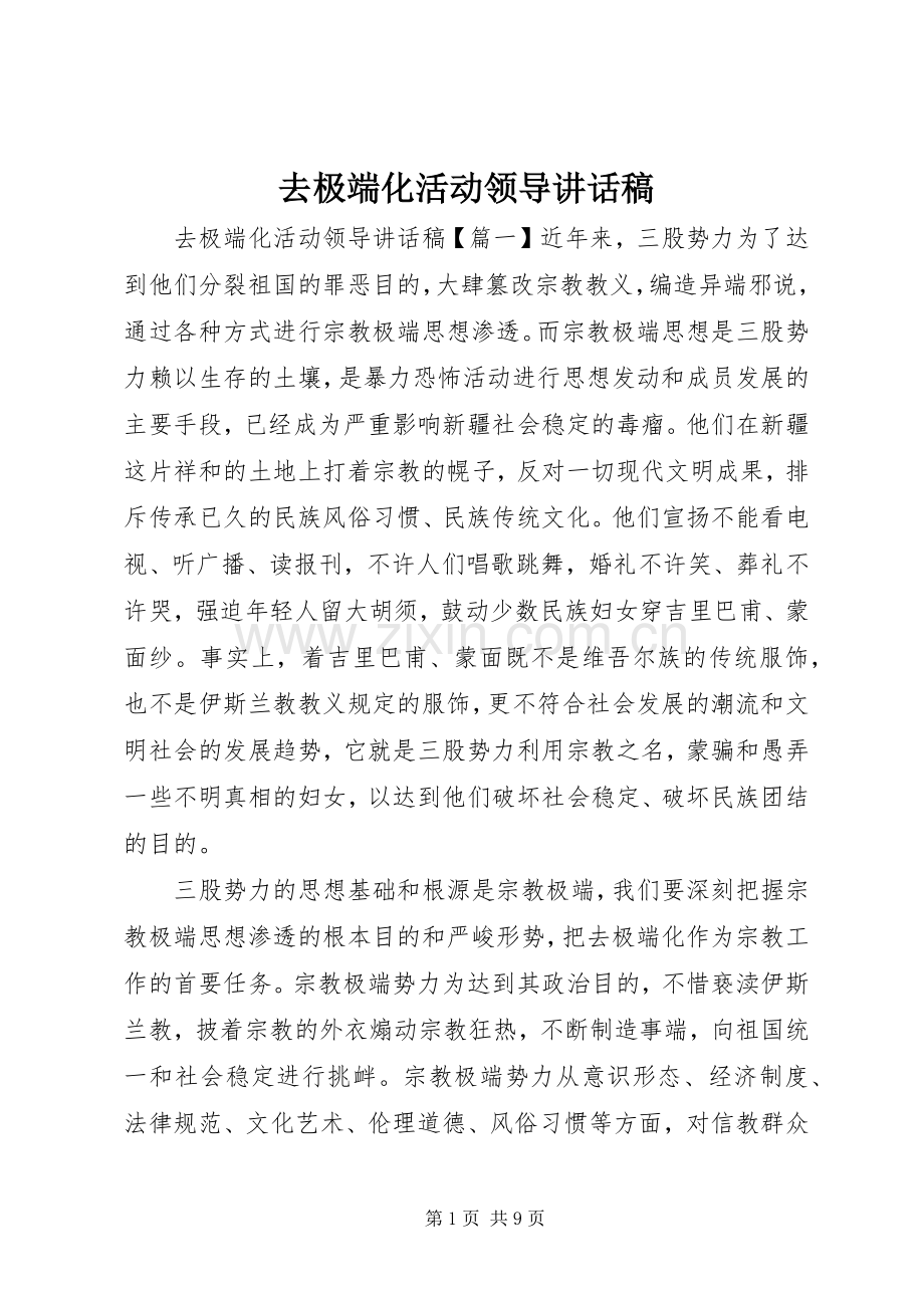 去极端化活动领导讲话稿.docx_第1页