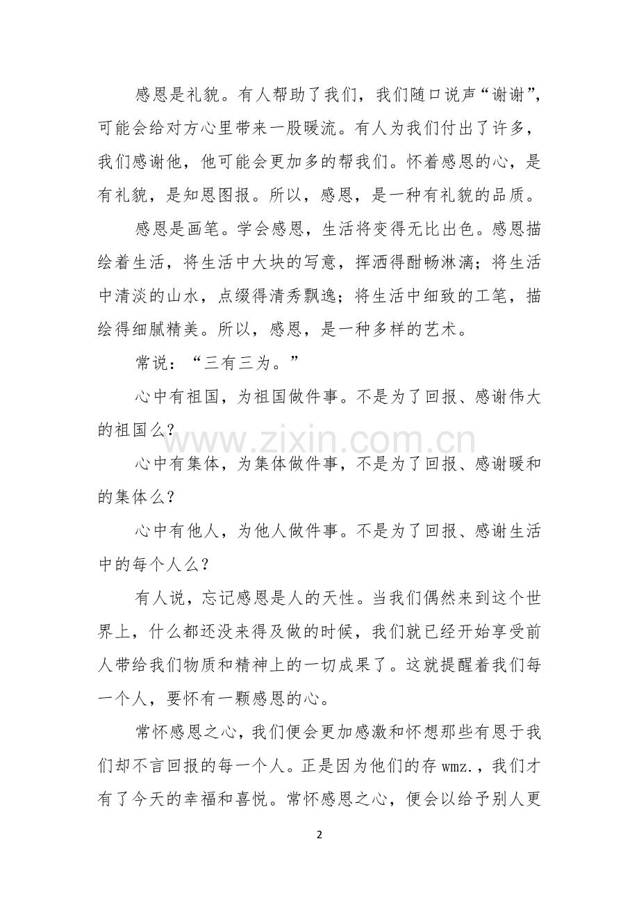 关于感恩的主题的演讲稿汇编8篇.docx_第2页