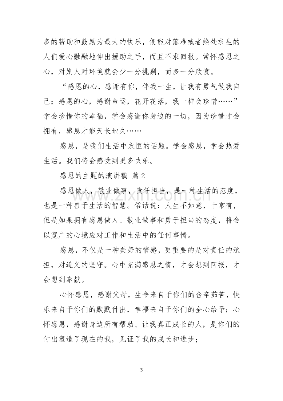 关于感恩的主题的演讲稿汇编8篇.docx_第3页