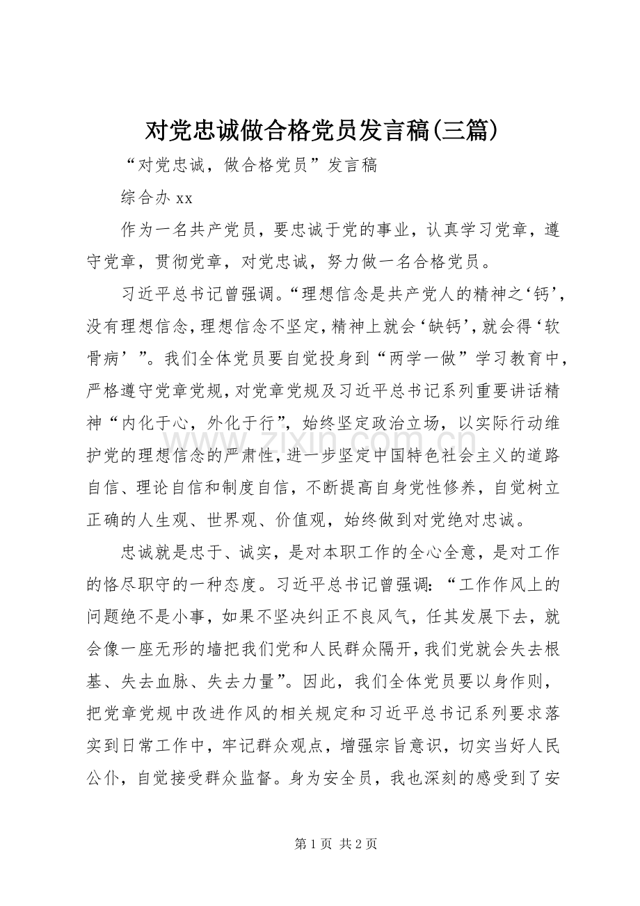 对党忠诚做合格党员发言稿(三篇).docx_第1页