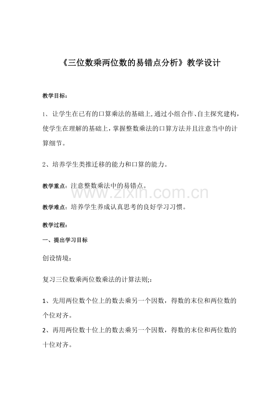 小学数学北师大四年级三位数乘两位数的易错点分析.docx_第1页