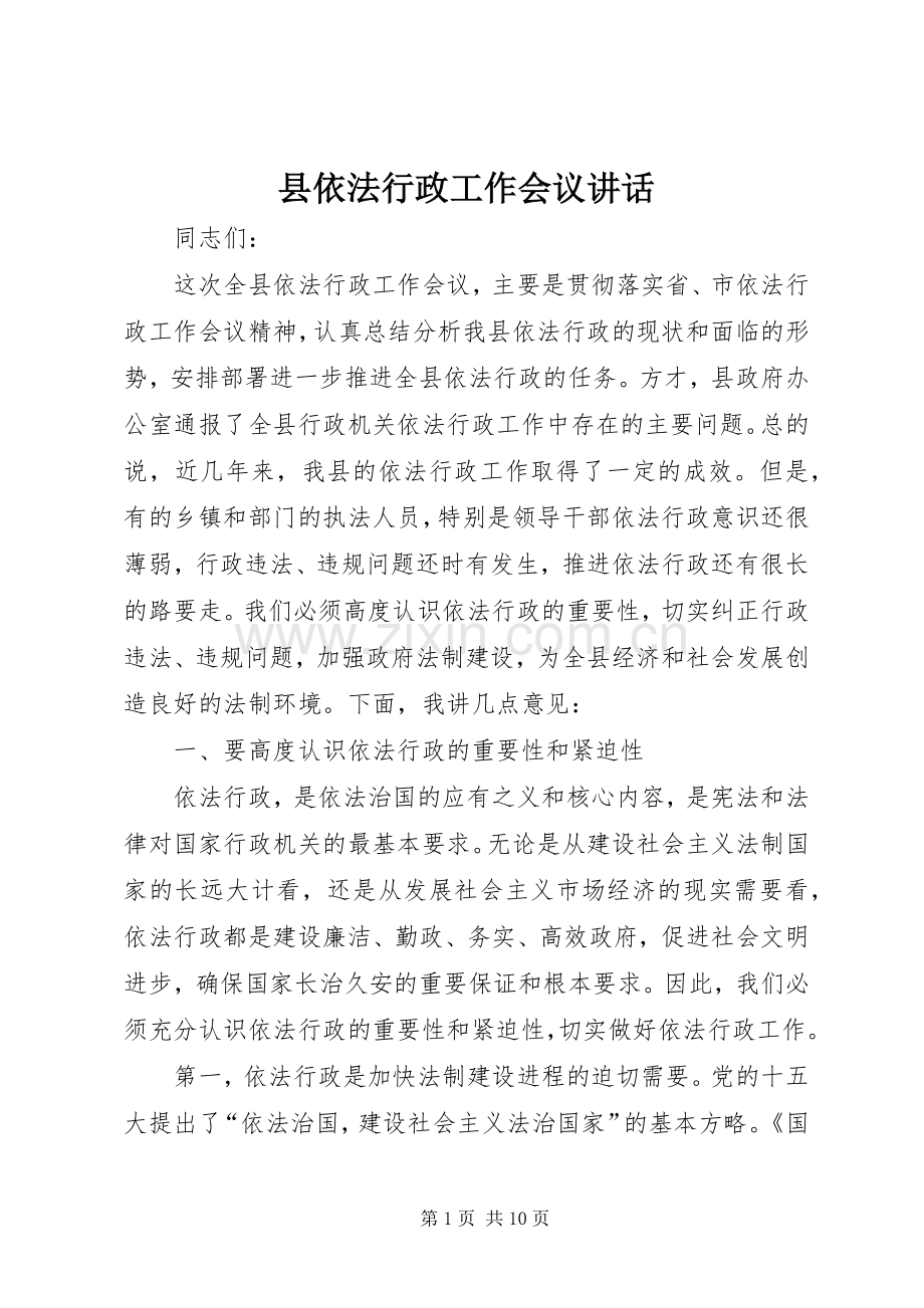 县依法行政工作会议讲话.docx_第1页