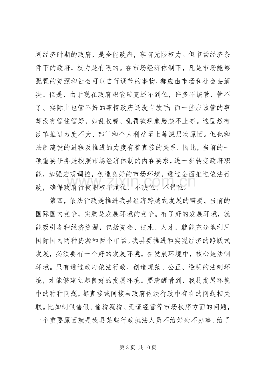 县依法行政工作会议讲话.docx_第3页