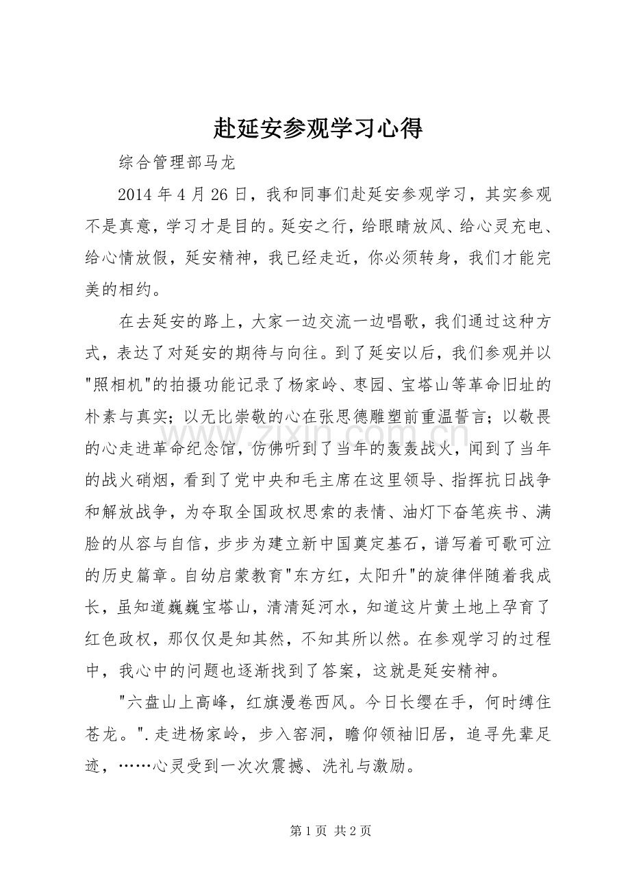 赴延安参观学习心得.docx_第1页