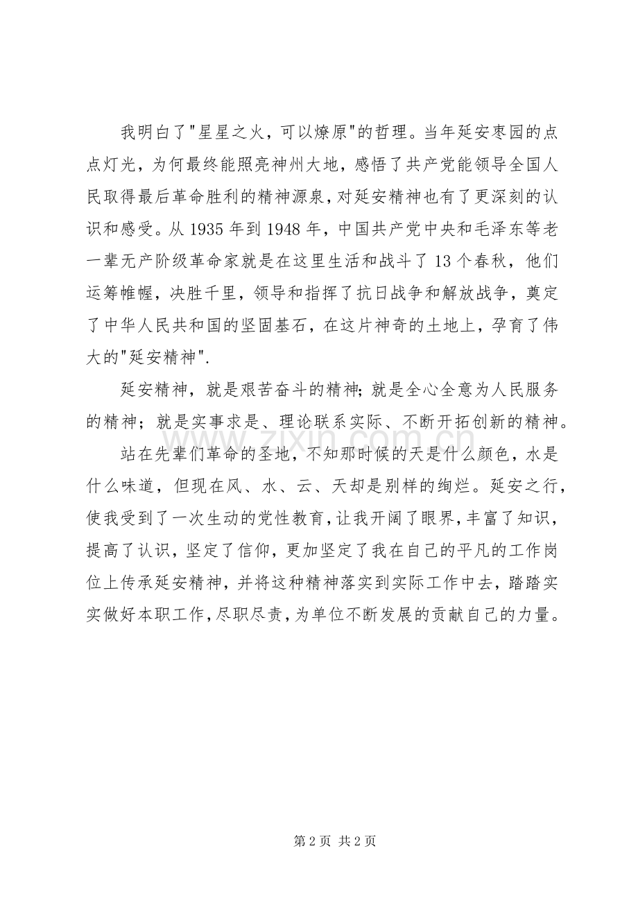 赴延安参观学习心得.docx_第2页