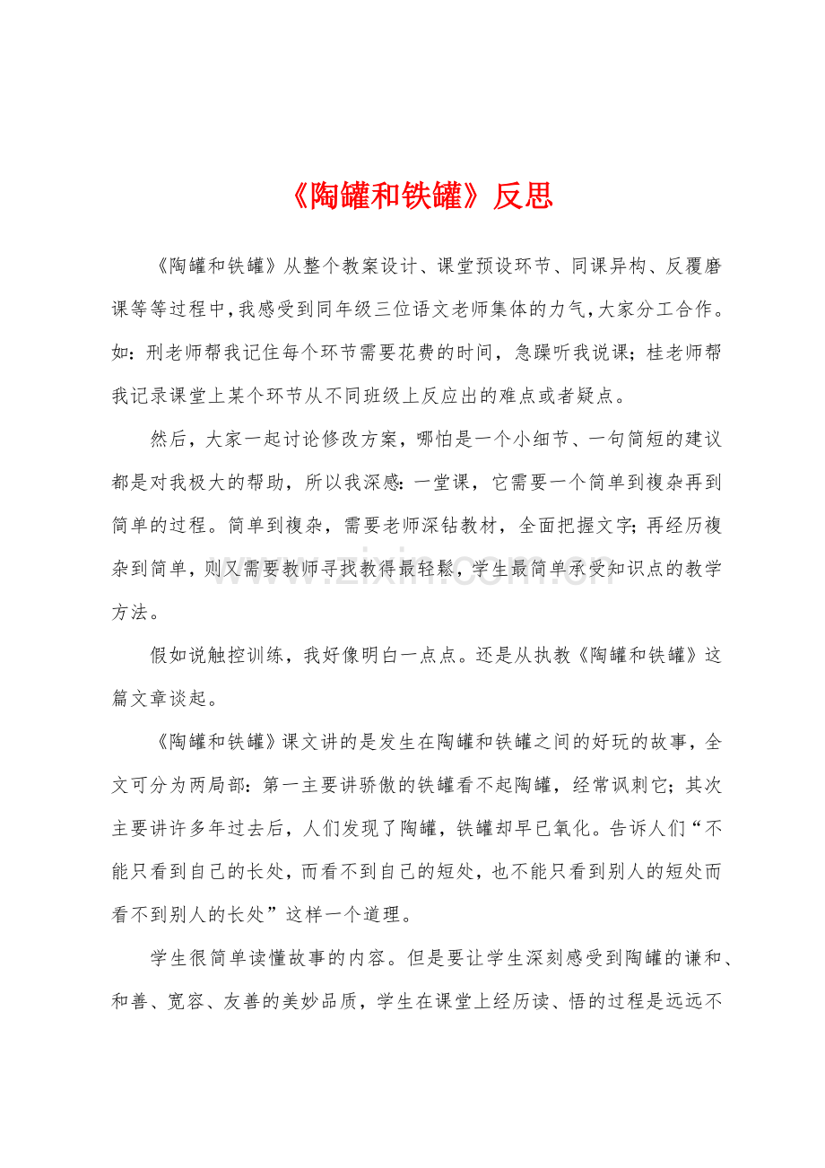 《陶罐和铁罐》反思.docx_第1页