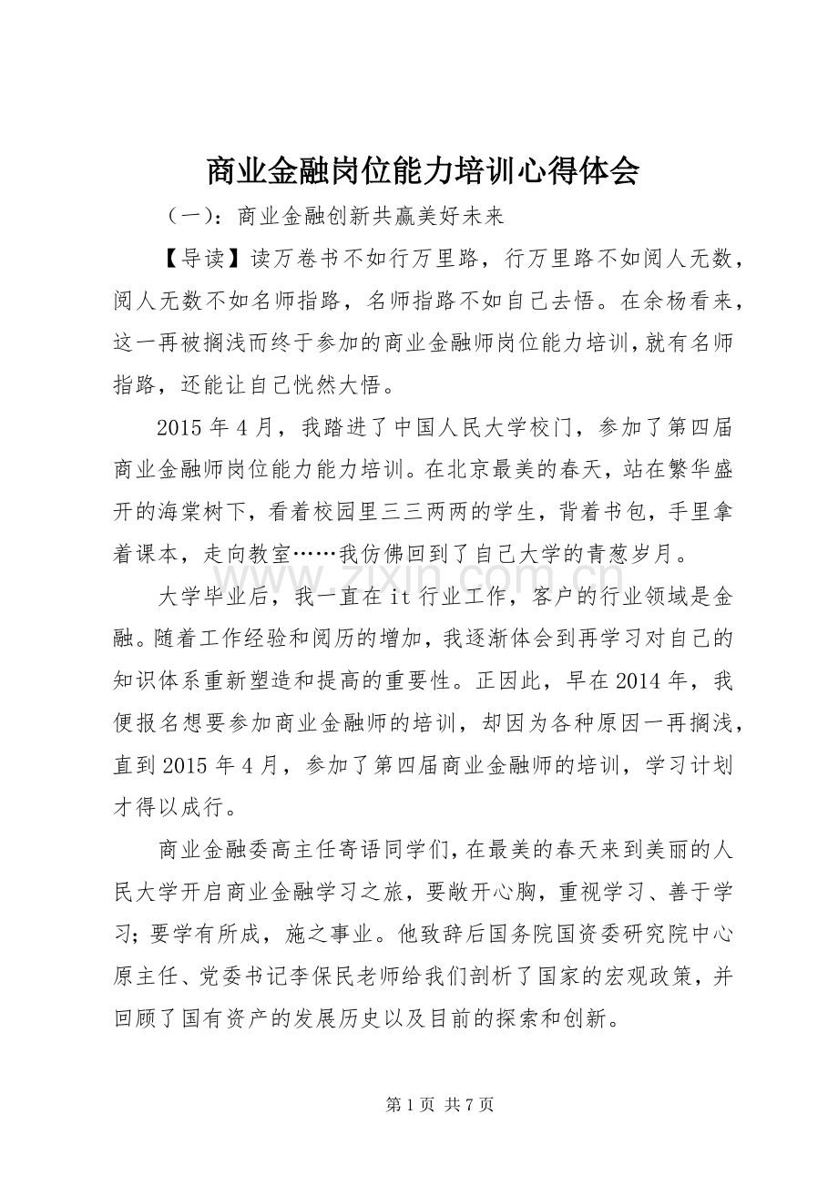 商业金融岗位能力培训心得体会.docx_第1页