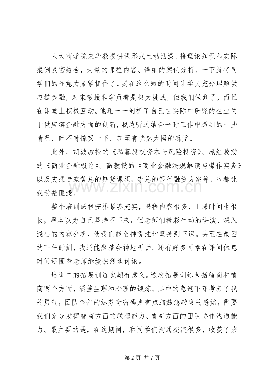 商业金融岗位能力培训心得体会.docx_第2页