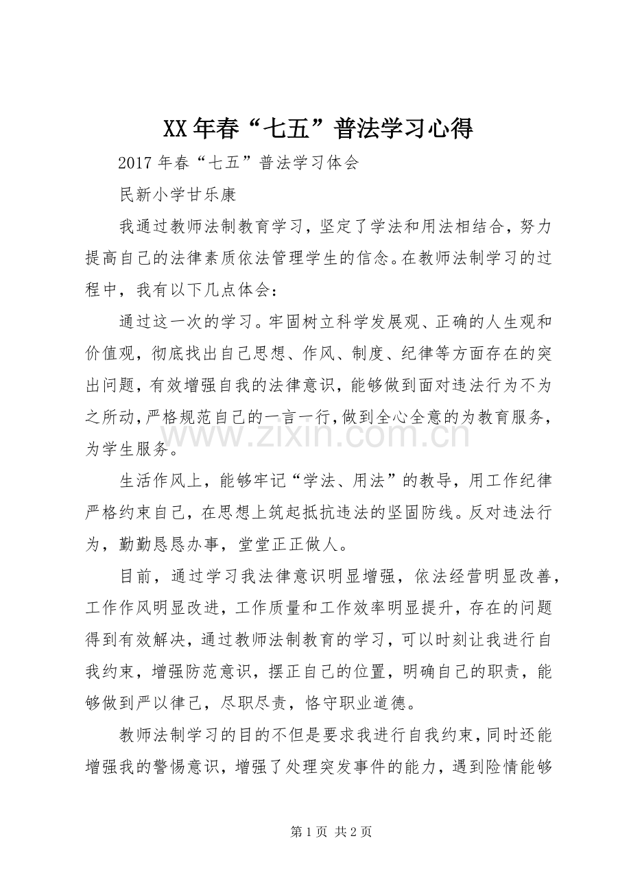 XX年春“七五”普法学习心得.docx_第1页