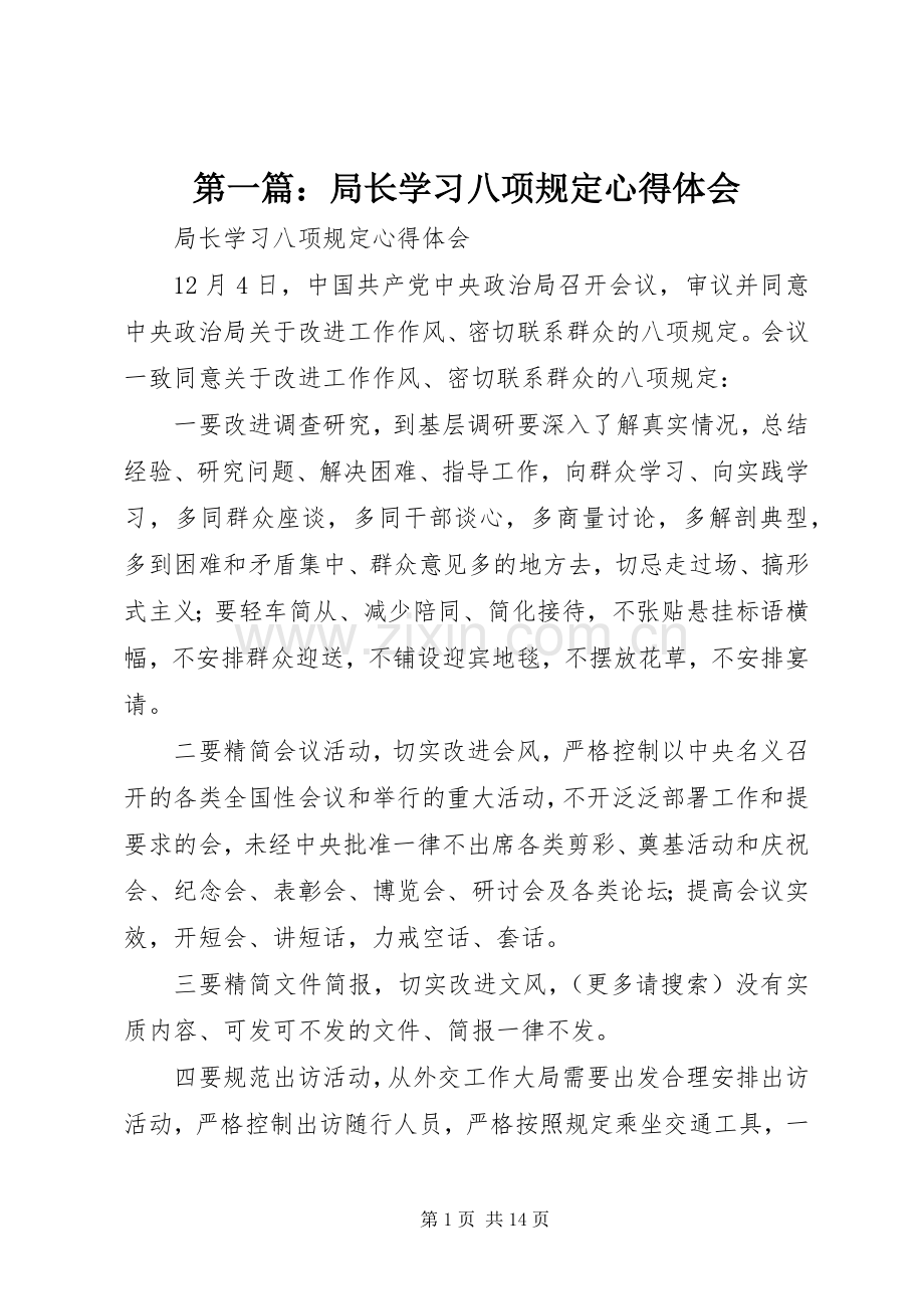 第一篇：局长学习八项规定心得体会.docx_第1页