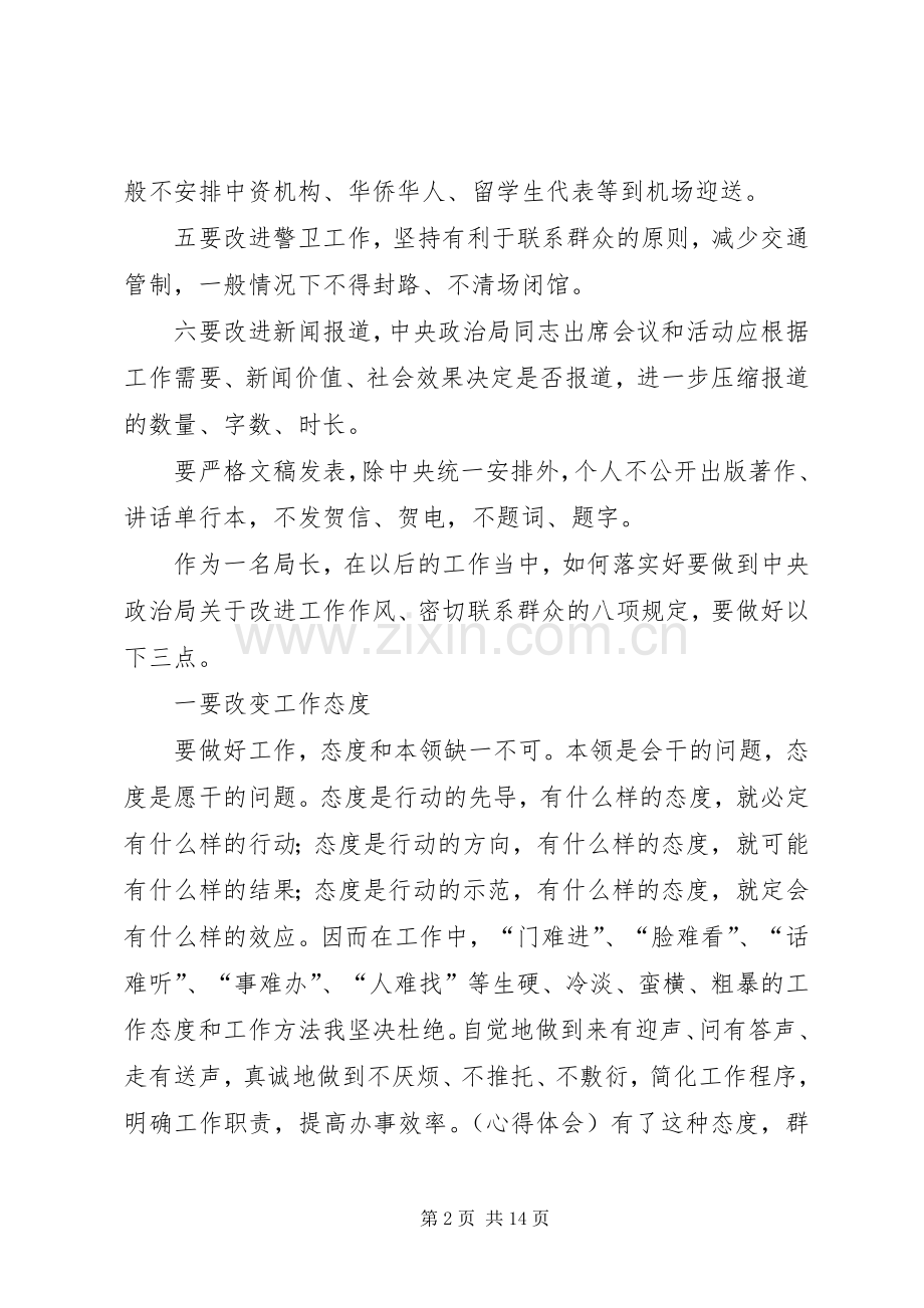 第一篇：局长学习八项规定心得体会.docx_第2页