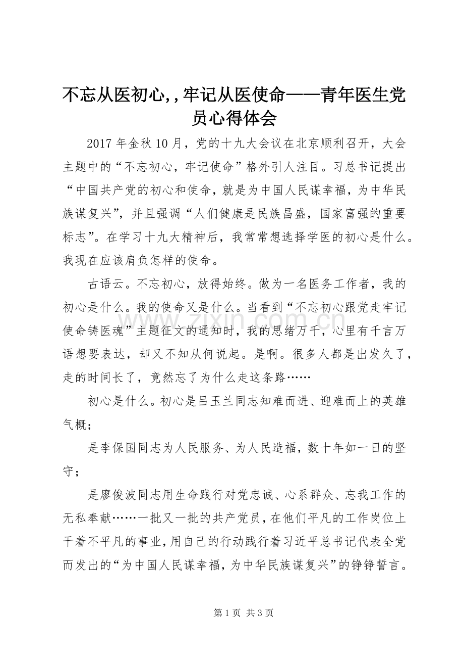 不忘从医初心,,牢记从医使命——青年医生党员心得体会.docx_第1页