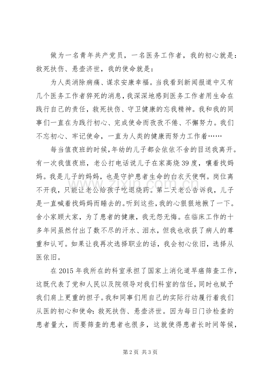 不忘从医初心,,牢记从医使命——青年医生党员心得体会.docx_第2页