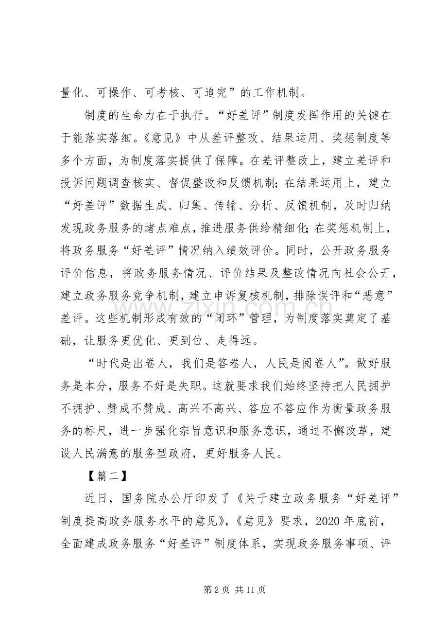 《关于建立政务服务“好差评”制度提高政务服务水平的意见》心得六篇.docx_第2页