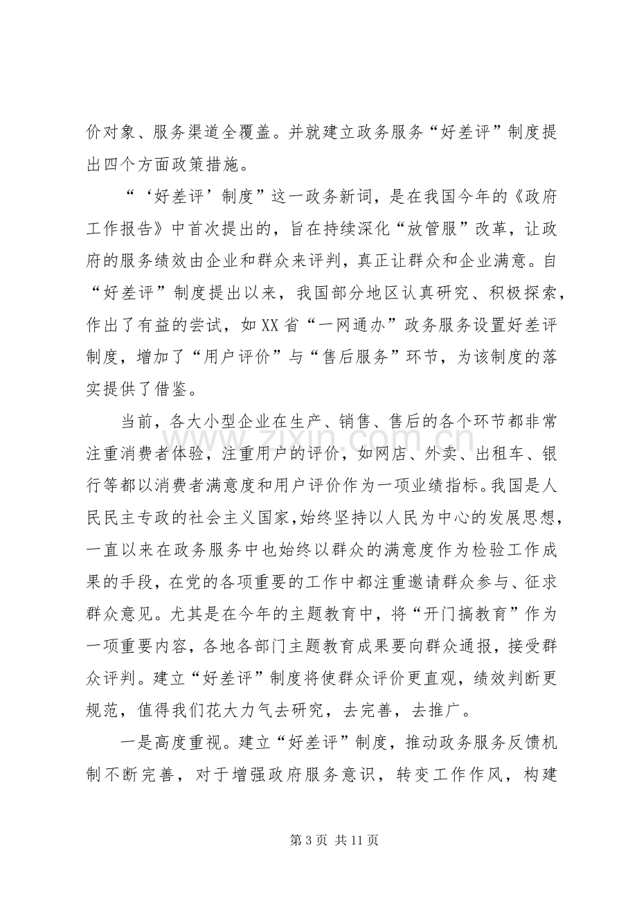 《关于建立政务服务“好差评”制度提高政务服务水平的意见》心得六篇.docx_第3页