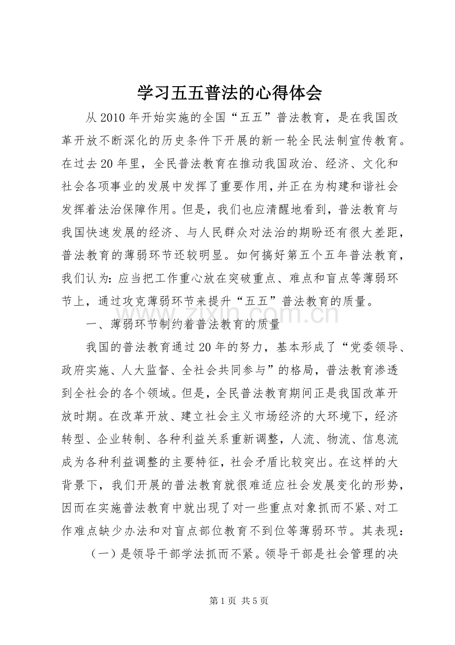 学习五五普法的心得体会.docx_第1页