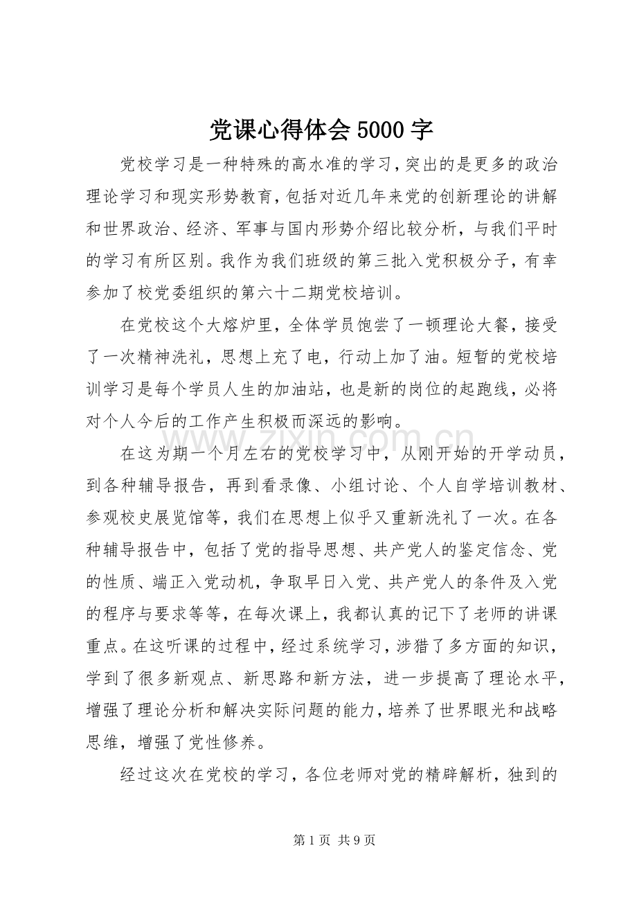 党课心得体会5000字.docx_第1页