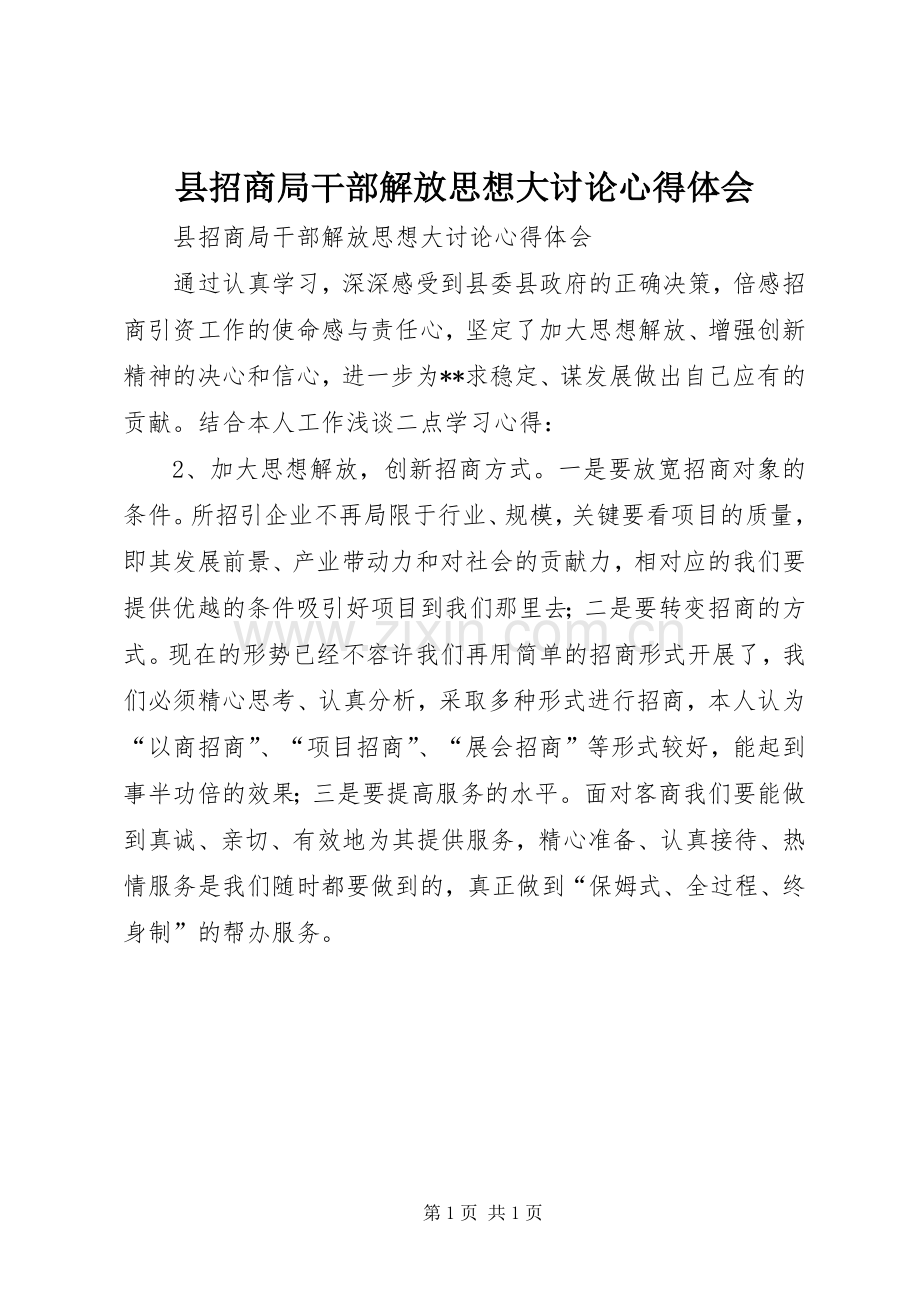 县招商局干部解放思想大讨论心得体会.docx_第1页