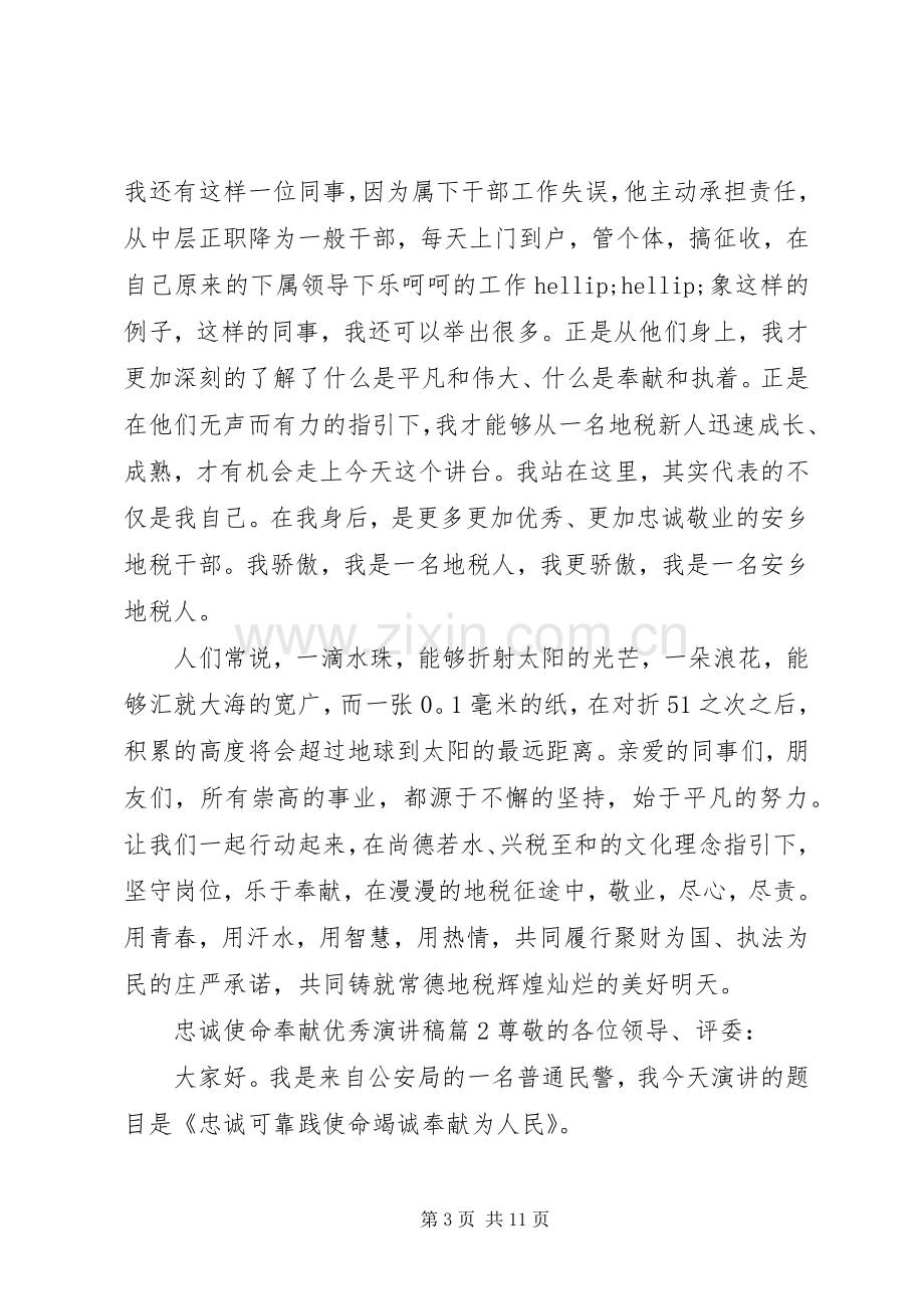 忠诚使命奉献优秀演讲稿.docx_第3页