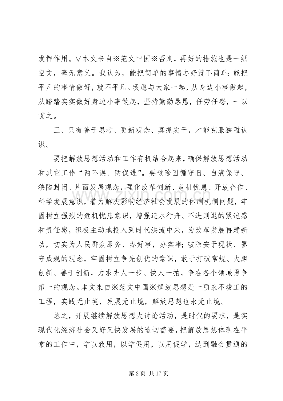 开展解放思想学习活动心得体会.docx_第2页