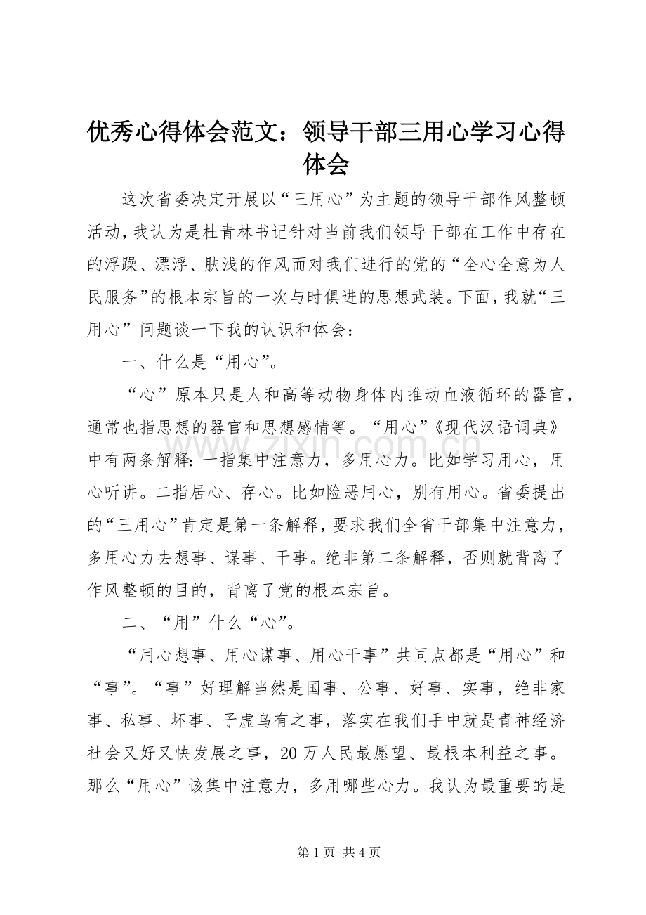 优秀心得体会范文：领导干部三用心学习心得体会.docx_第1页