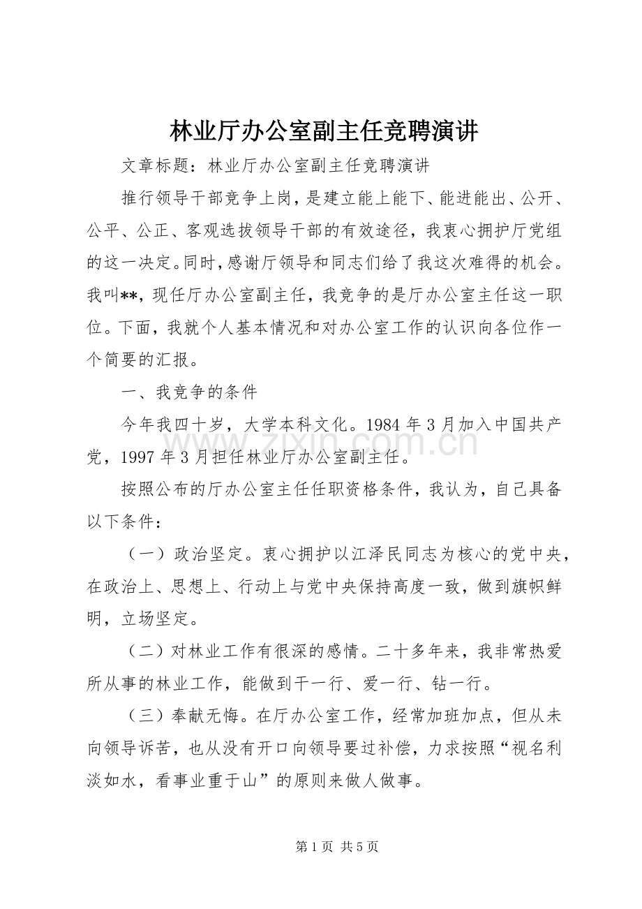 林业厅办公室副主任竞聘演讲.docx_第1页