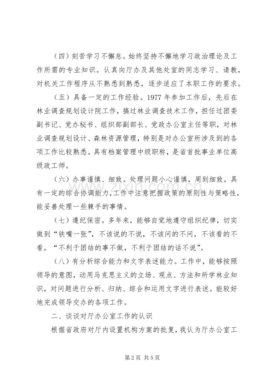 林业厅办公室副主任竞聘演讲.docx_第2页