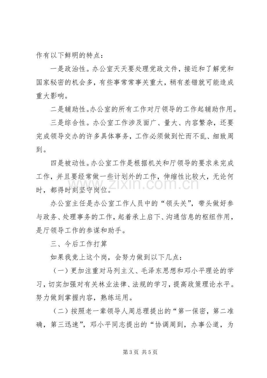 林业厅办公室副主任竞聘演讲.docx_第3页