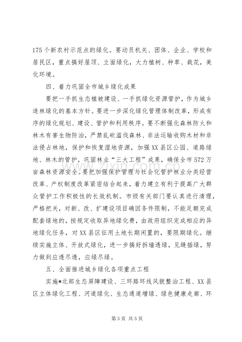 市造林绿化工作会议上的讲话.docx_第3页