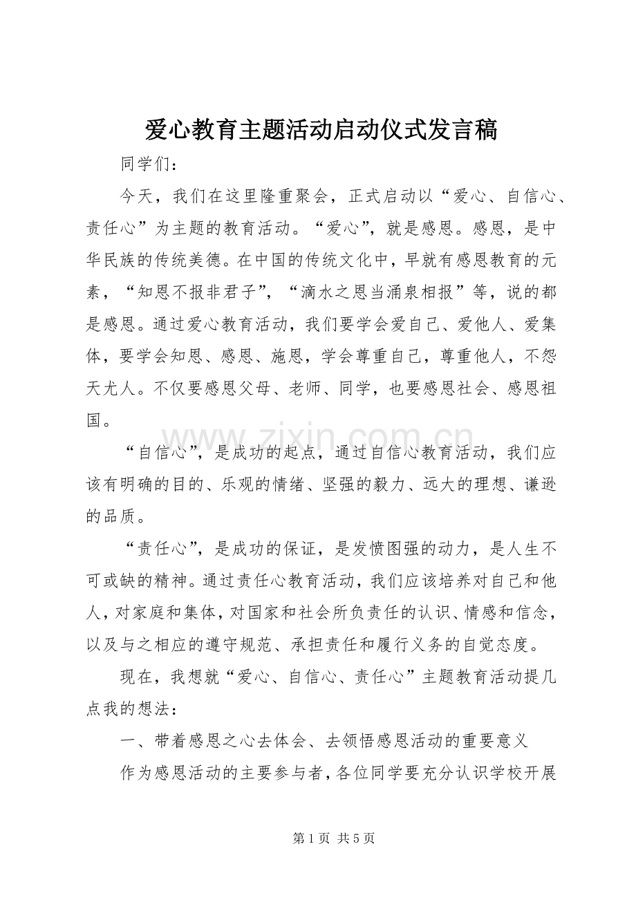 爱心教育主题活动启动仪式发言稿.docx_第1页