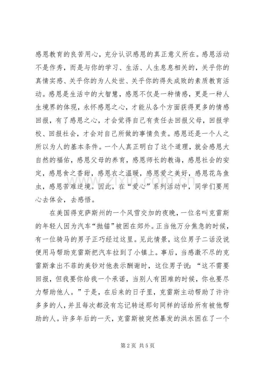 爱心教育主题活动启动仪式发言稿.docx_第2页