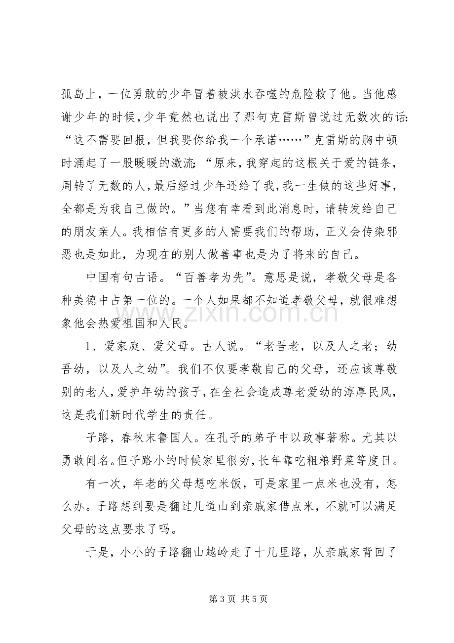 爱心教育主题活动启动仪式发言稿.docx_第3页