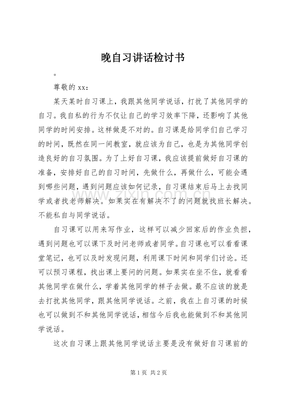 晚自习讲话检讨书.docx_第1页