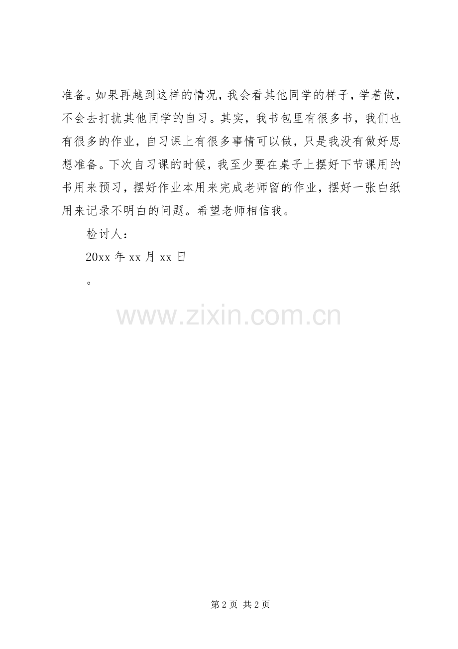 晚自习讲话检讨书.docx_第2页